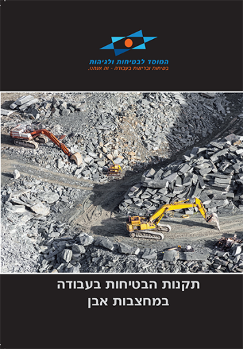 Picture of תקנות הבטיחות בעבודה - מחצבות אבן, תקנות למניעת מפגעים - מניעת זיהום אוויר ורעש ממחצבה