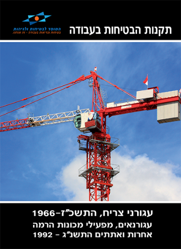 Picture of תקנות לעגורני צריח; לעגורנאים, מפעילי מכונות הרמה אחרות ואתתים