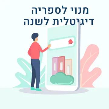 Picture of מנוי לספריית אינטרנט