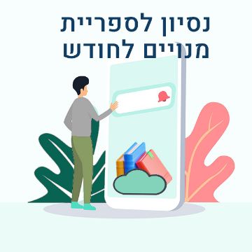 Picture of נסיון לספריית מנויים דיגיטלית לחודש