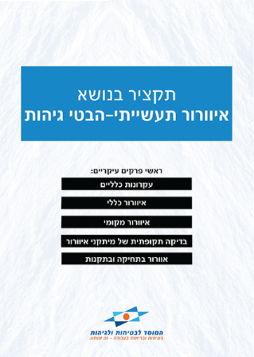 Picture of איוורור תעשייתי, היבטיי גיהות- מבצע