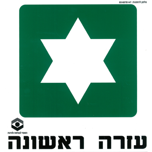 Picture of עזרה ראשונה - מבצע