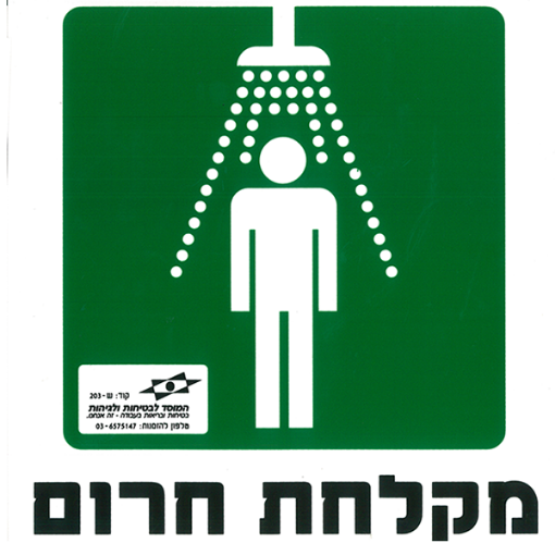 Picture of מקלחת חרום - מבצע