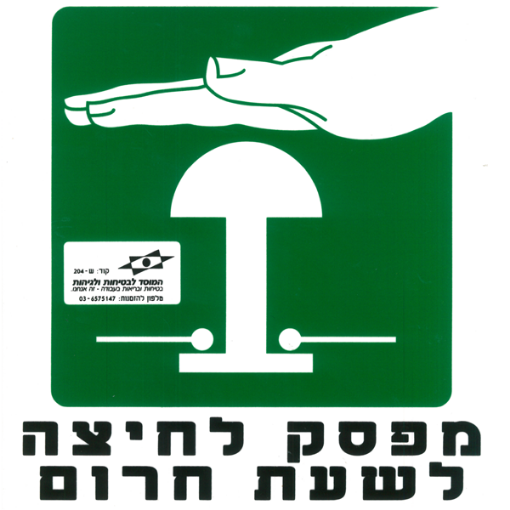 Picture of מפסק לחיצה לשעת חרום