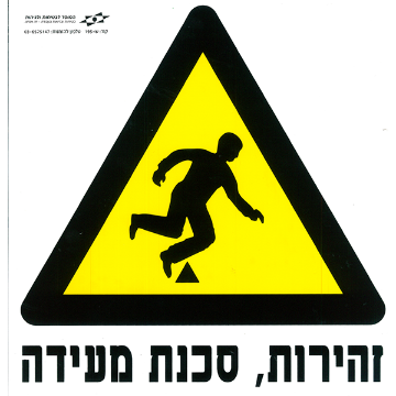 Picture of זהירות, סכנת מעידה - מבצע