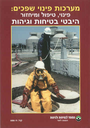 Picture of מערכת פינוי שפכים: פינוי טיפול ומיחזור היבט בטיחות וגיהות - מבצע