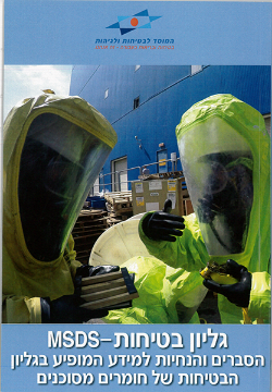 Picture of גליון בטיחות – MSDS - הסברים הרחבות והנחיות למידע