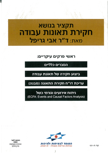 Picture of חקירת תאונות עבודה - מבצע