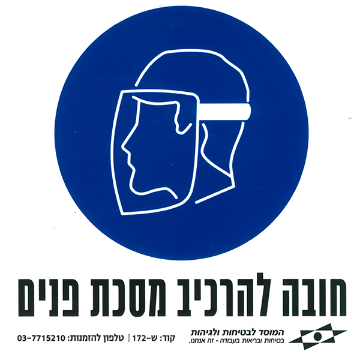 Picture of חובה להרכיב מסכת פנים - מבצע