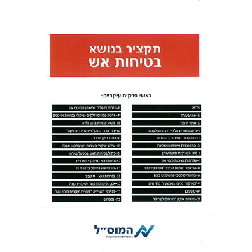 Picture of בטיחות באש