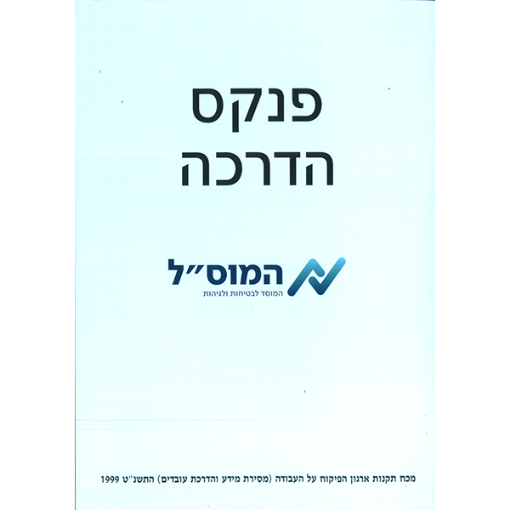 Picture of פנקס הדרכה