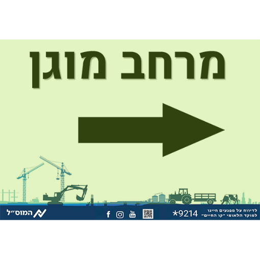 Picture of מרחב מוגן -ימינה
