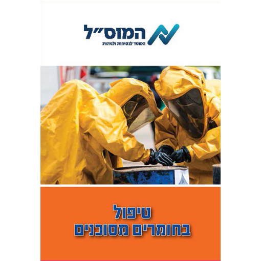 Picture of עקרונות יסוד בטיפול בחומרים מסוכנים