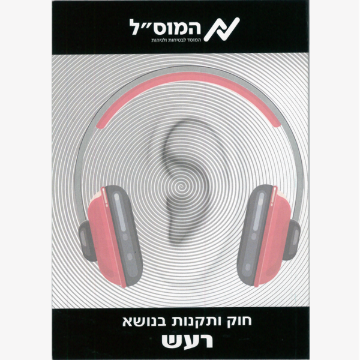 Picture of חוק ותקנות בנושא רעש