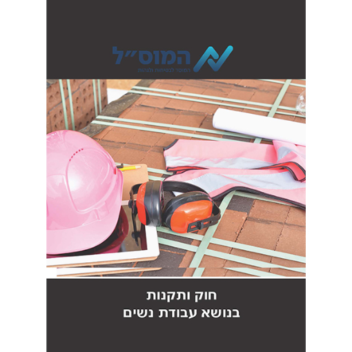 Picture of חוק ותקנות עבודת נשים