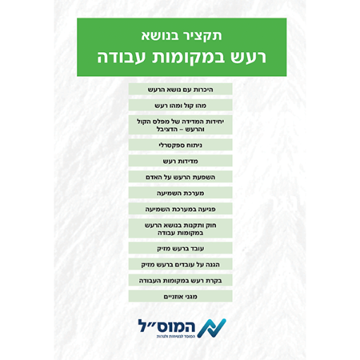 Picture of רעש במקומות עבודה