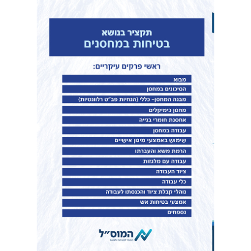 Picture of בטיחות במחסנים