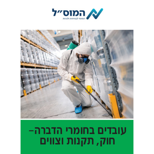 Picture of עובדים בחומרי הדברה חוק, תקנות וצווים