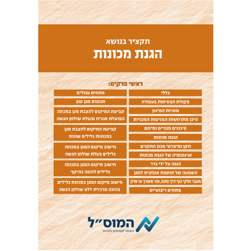 Picture of הגנת מכונות