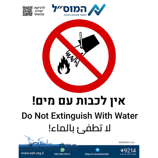 Picture of מדבקה – אין לכבות עם מים