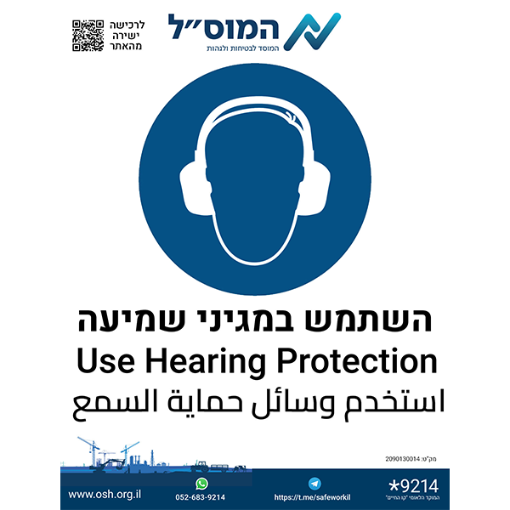 Picture of מדבקה – השתמש במגיני שמיעה