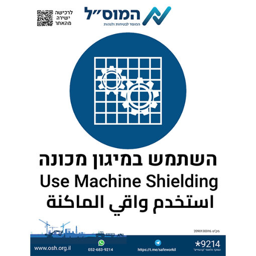 Picture of בדבקה – השתמש במיגון במכונה