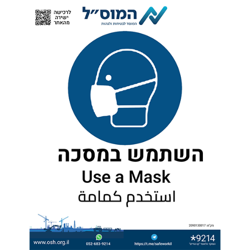 Picture of מדבקה – השתמש במסכה