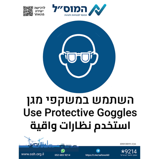 Picture of מדבקה – השתמש במשקפי מגן