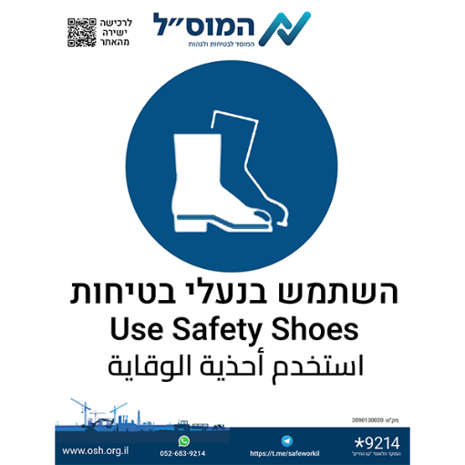 Picture of מדבקה- השתמש נעלי בטיחות