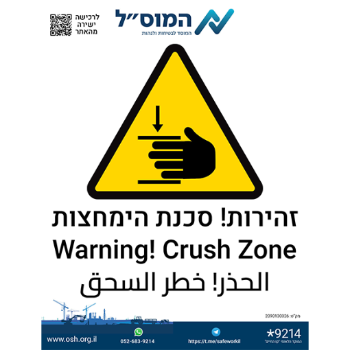 Picture of מדבקה – זהירות סכנה הימחצות