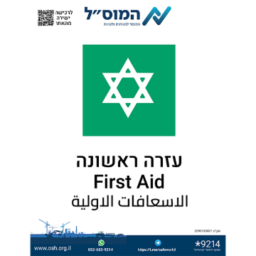 Picture of מדבקה- עזרה ראשונה