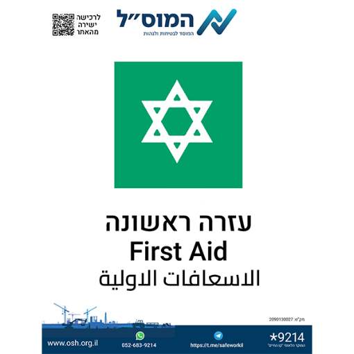 Picture of מדבקה- עזרה ראשונה