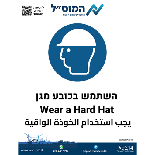 Picture of השתמש בכובע מגן