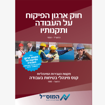 Picture of חוק אירגון הפיקוח על העבודה