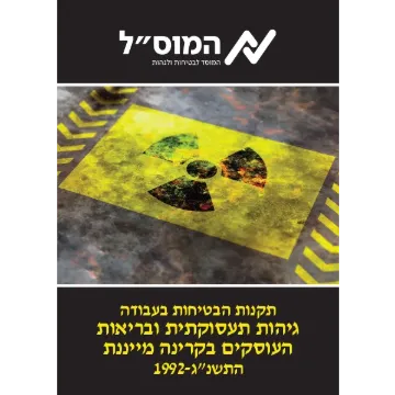 תקנות גיהות תעסוקתית ובריאות העוסקים בקרינה מיננת